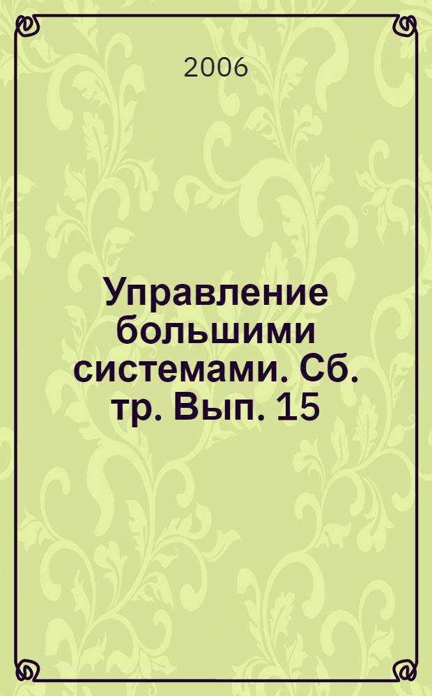 Управление большими системами. Сб. тр. Вып. 15