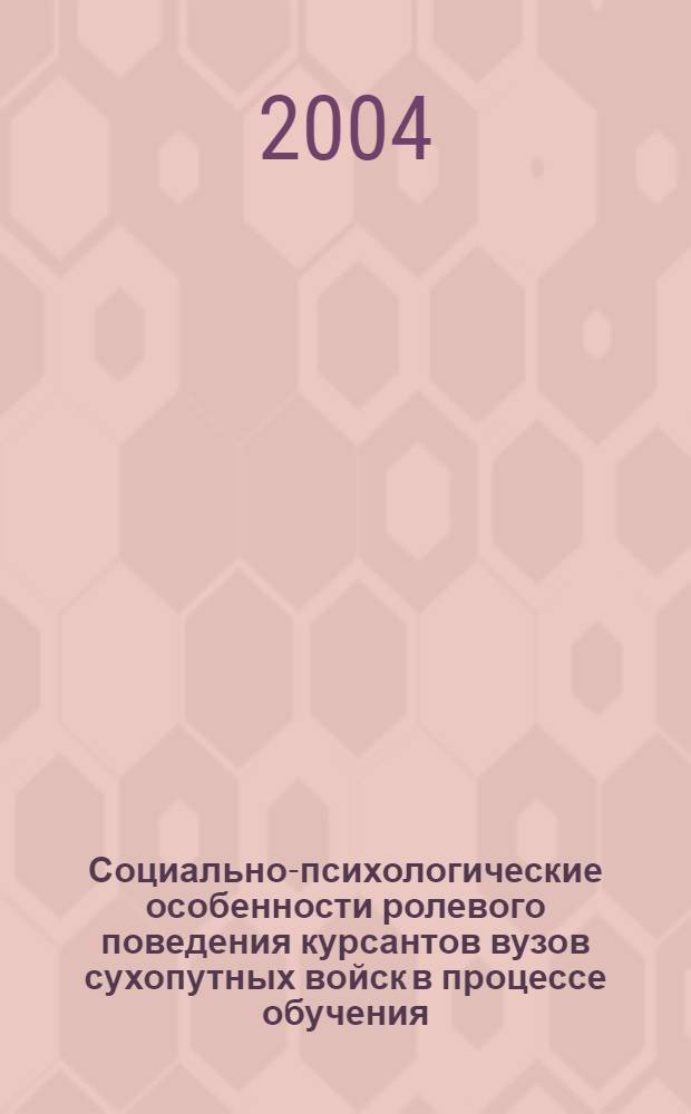 Социально-психологические особенности ролевого поведения курсантов вузов сухопутных войск в процессе обучения : автореферат диссертации на соискание ученой степени к.психол.н. : специальность 19.00.05