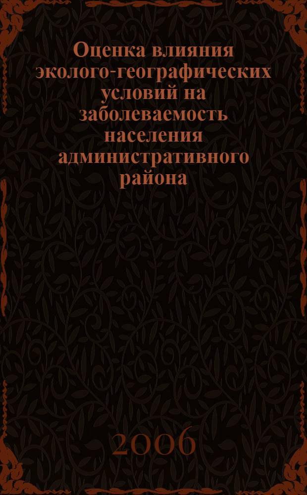 Оценка влияния эколого-географических условий на заболеваемость населения административного района : (на примере Кинель-Черкасского района Самарской области) : автореф. дис. на соиск. учен. степ. канд. биол. наук : специальность 03.00.16 <Экология>