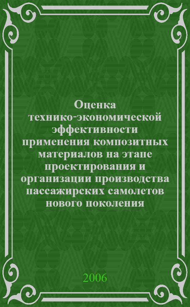 Оценка технико-экономической эффективности применения композитных материалов на этапе проектирования и организации производства пассажирских самолетов нового поколения : автореф. дис. на соиск. учен. степ. канд. экон. наук : специальность 05.02.22 <Орг. пр-ва>