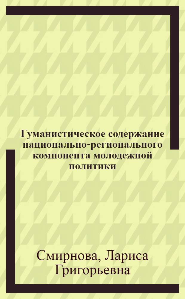 Гуманистическое содержание национально-регионального компонента молодежной политики : автореф. дис. на соиск. учен. степ. канд. филос. наук : специальность 09.00.11 <Соц. философия>