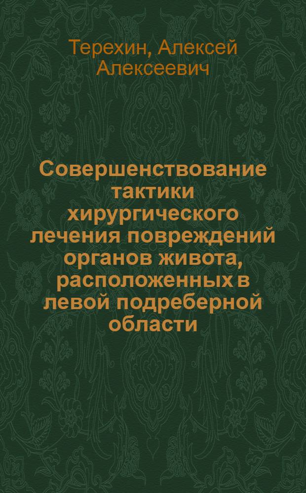 Совершенствование тактики хирургического лечения повреждений органов живота, расположенных в левой подреберной области : автореф. дис. на соиск. учен. степ. канд. мед. наук : специальность 14.00.27