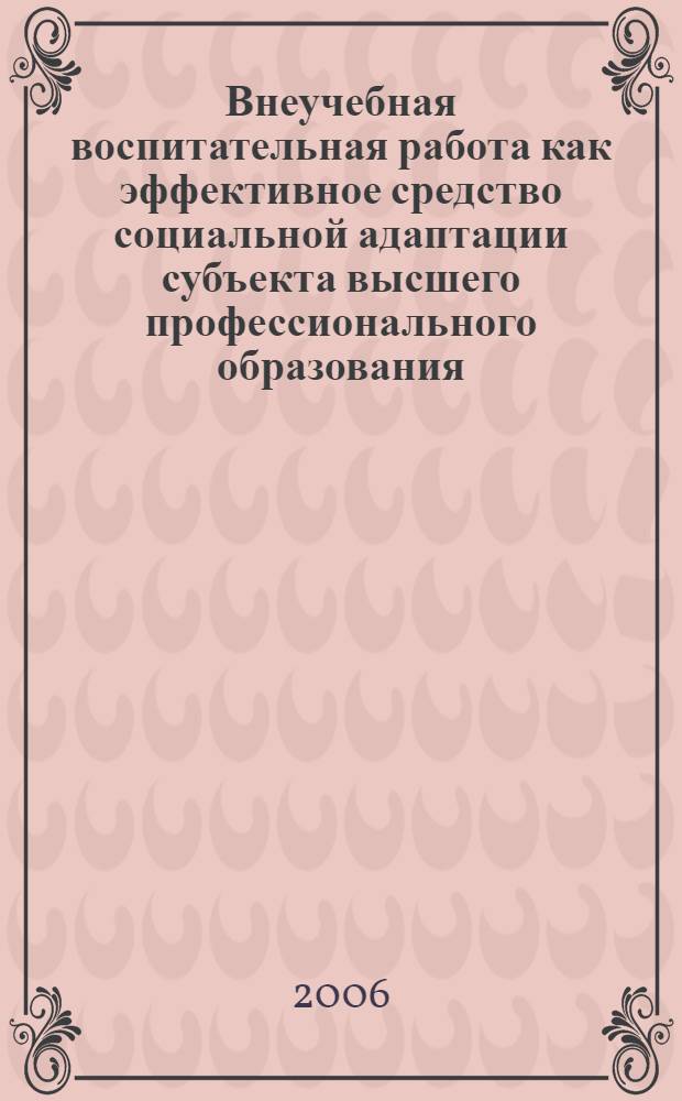 Внеучебная воспитательная работа как эффективное средство социальной адаптации субъекта высшего профессионального образования : (методические основы) : автореф. дис. на соиск. учен. степ. канд. пед. наук : специальность 13.00.08 <Теория и методика проф. образования>