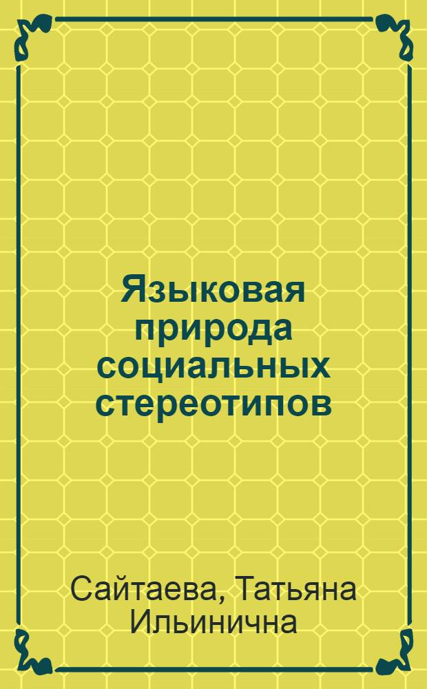 Языковая природа социальных стереотипов : автореф. дис. на соиск. учен. степ. канд. филос. наук : специальность 09.00.11 <Соц. философия>