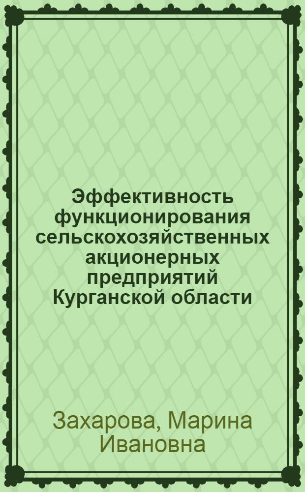 Эффективность функционирования сельскохозяйственных акционерных предприятий Курганской области : автореф. дис. на соиск. учен. степ. канд. экон. наук : специальность 08.00.05 <Экономика и упр. нар. хоз-вом>