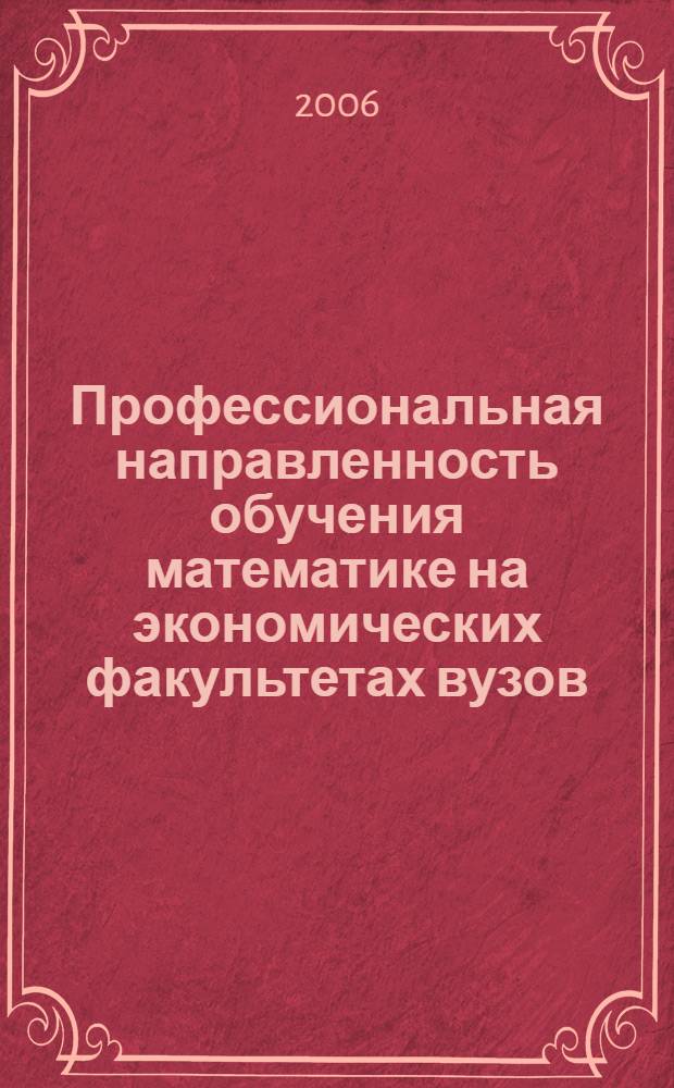 Профессиональная направленность обучения математике на экономических факультетах вузов : автореф. дис. на соиск. учен. степ. канд. пед. наук : специальность 13.00.08 <Теория и методика проф. образования> : специальность 13.00.02 <Теория и методика обучения и воспитания>