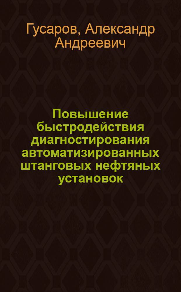 Повышение быстродействия диагностирования автоматизированных штанговых нефтяных установок : автореф. дис. на соиск. учен. степ. канд. техн. наук : специальность 05.13.06 <Автоматизация и упр. технол. процессами и пр-вами>