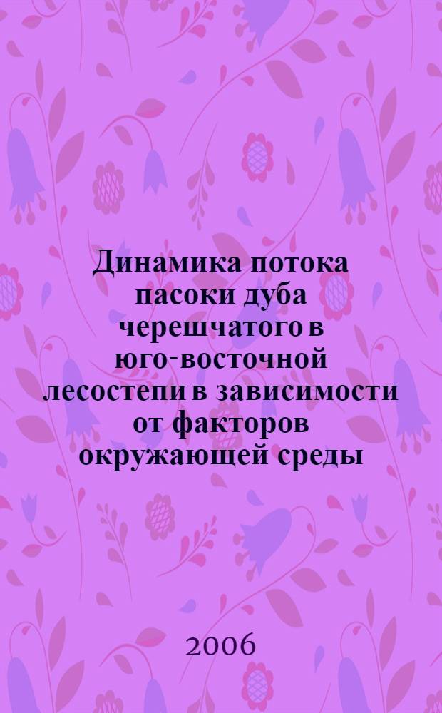 Динамика потока пасоки дуба черешчатого в юго-восточной лесостепи в зависимости от факторов окружающей среды : автореф. дис. на соиск. учен. степ. канд. биол. наук : специальность 03.00.16 <Экология>