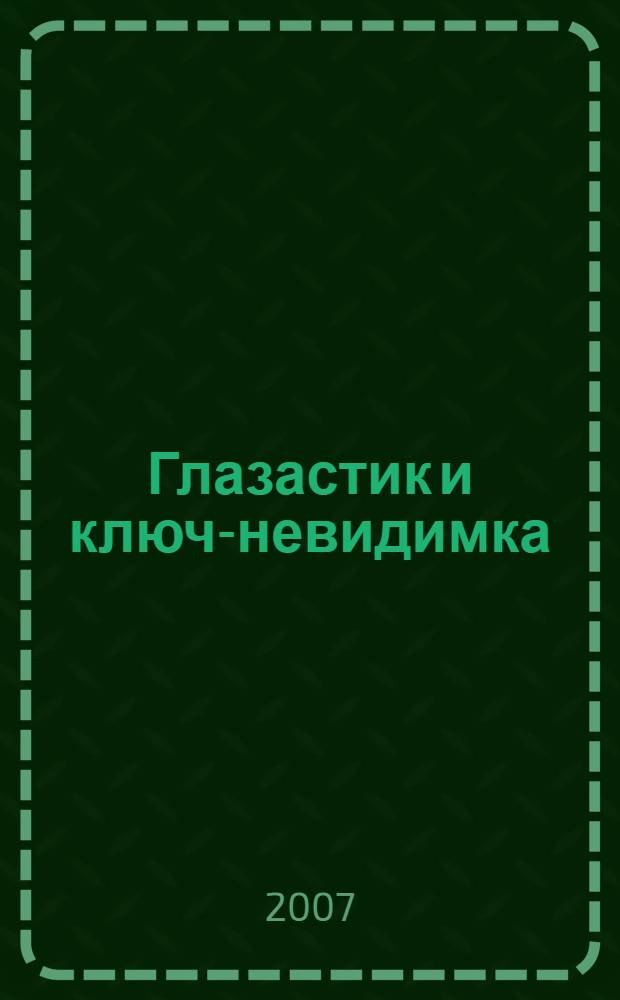 Глазастик и ключ-невидимка