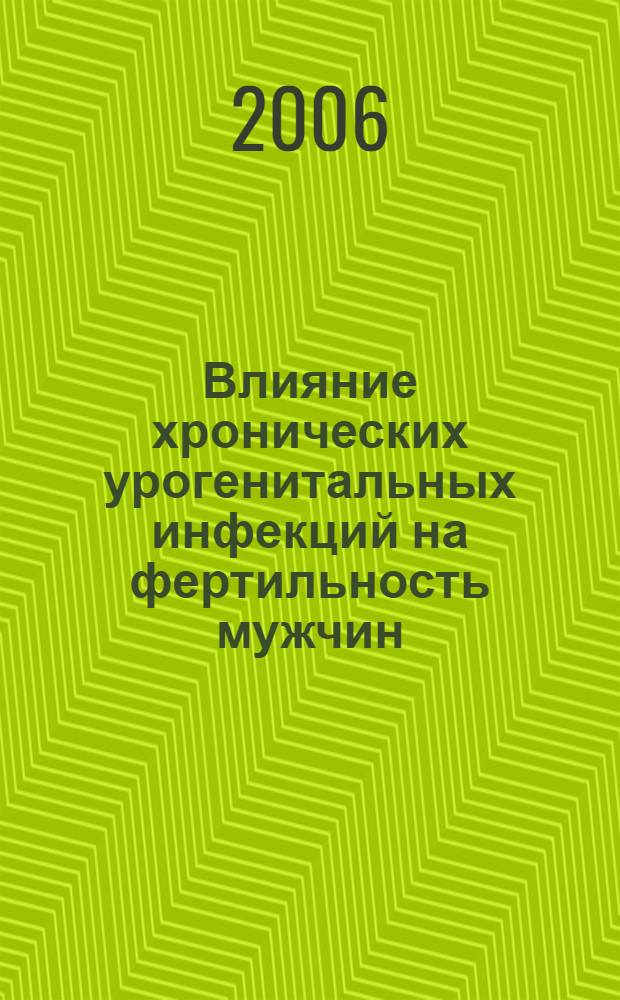 Влияние хронических урогенитальных инфекций на фертильность мужчин : автореф. дис. на соиск. учен. степ. канд. мед. наук : специальность 14.00.11 <Кож. и венер. болезни> : специальность 14.00.40 <Урология>