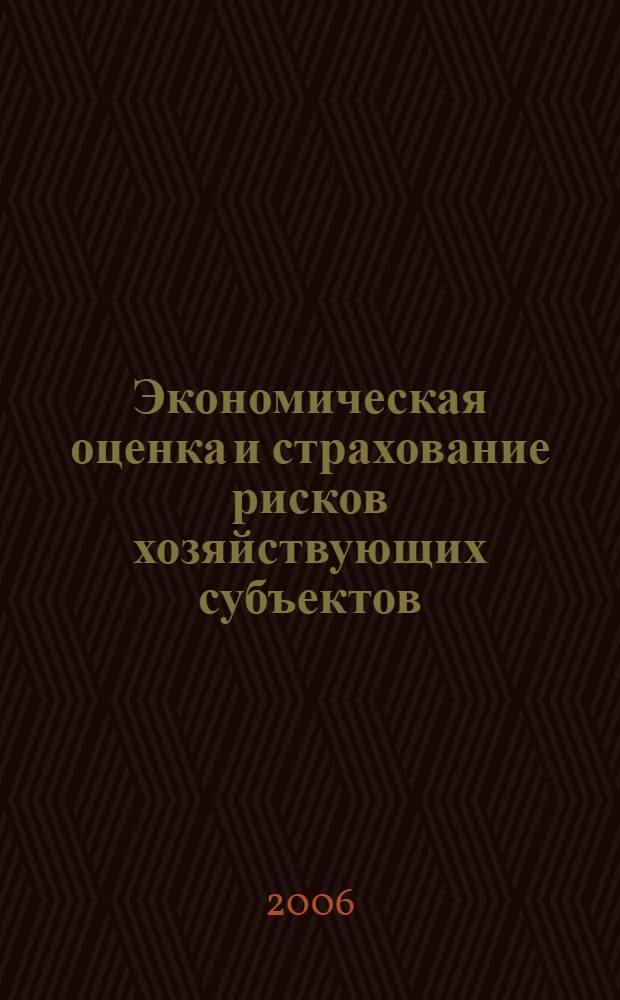 Экономическая оценка и страхование рисков хозяйствующих субъектов : (на примере рыбоперерабатывающего производства) : автореф. дис. на соиск. учен. степ. канд. экон. наук : специальность 08.00.05 <Экономика и упр. нар. хоз-вом>