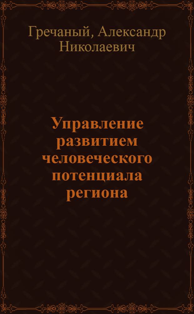 Управление развитием человеческого потенциала региона : (на примере предприятий Архангельской области) : автореф. дис. на соиск. учен. степ. канд. экон. наук : специальность 08.00.05 <Экономика и упр. нар. хоз-вом>