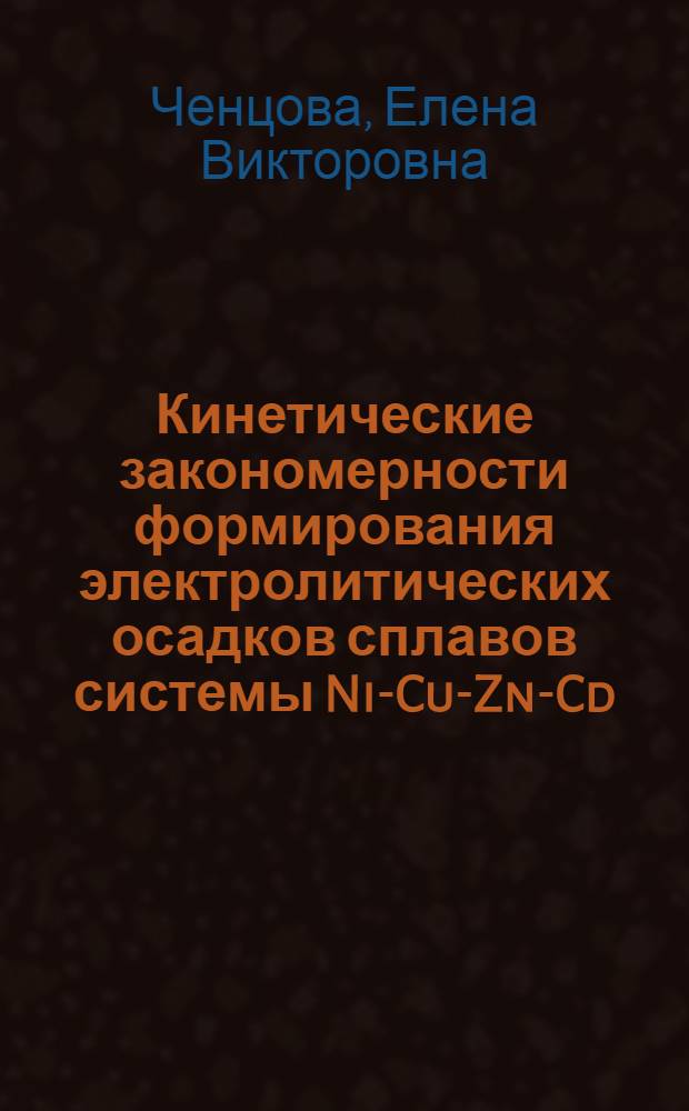 Кинетические закономерности формирования электролитических осадков сплавов системы Ni-Cu-Zn-Cd : автореф. дис. на соиск. учен. степ. канд. хим. наук : специальность 02.00.05 <Электрохимия>