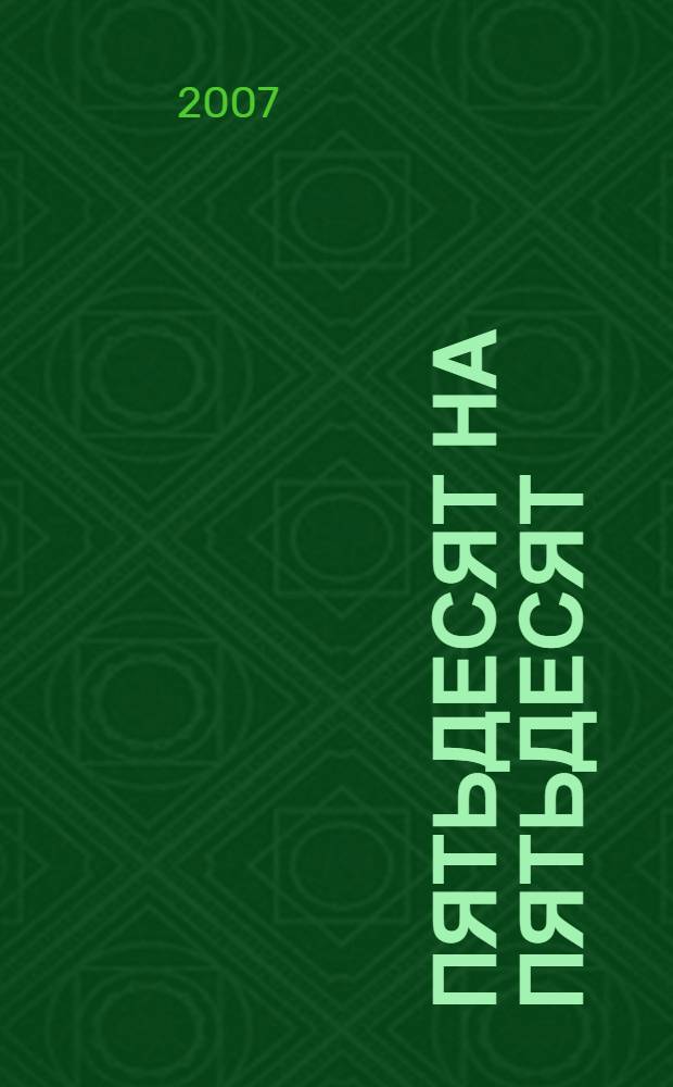 Пятьдесят на пятьдесят : живопись и графика из коллекции Михаила Алшибая и Марка Курцера : альбом-каталог выставки, 29 мая - 10 июня 2007