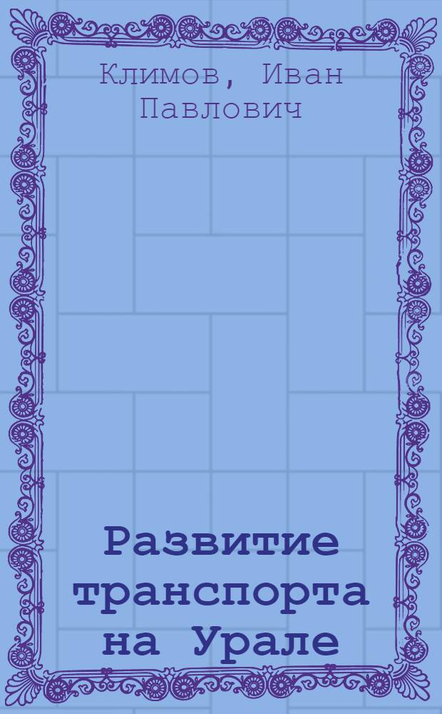 Развитие транспорта на Урале (октябрь 1917 - июнь 1941 гг.) : автореф. дис. на соиск. учен. степ. д-ра ист. наук : специальность 07.00.02 <Отечеств. история>