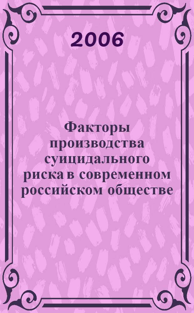 Факторы производства суицидального риска в современном российском обществе : автореф. дис. на соиск. учен. степ. канд. социол. наук : специальность 22.00.04 <Соц. структура, соц. ин-ты и процессы>