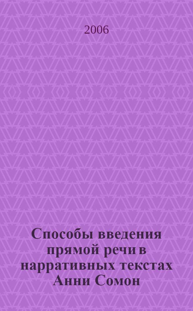 Способы введения прямой речи в нарративных текстах Анни Сомон : (пунктуационное оформление) : автореф. дис. на соиск. учен. степ. канд. филол. наук : специальность 10.02.05 <Роман. яз.>