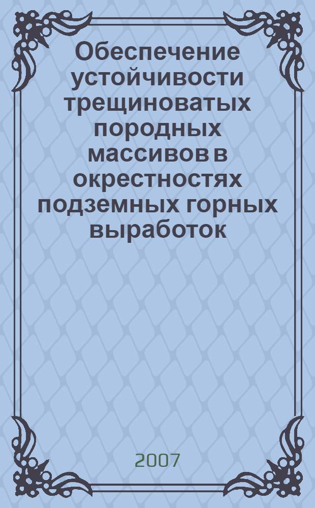 Обеспечение устойчивости трещиноватых породных массивов в окрестностях подземных горных выработок : учебное пособие для студентов вузов, обучающихся по направлению подготовки "Горное дело" 130400, а также аспирантов по специальности "Геотехнологии", "Геомеханика"