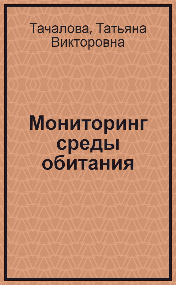 Мониторинг среды обитания : учебное пособие : в 2 ч.