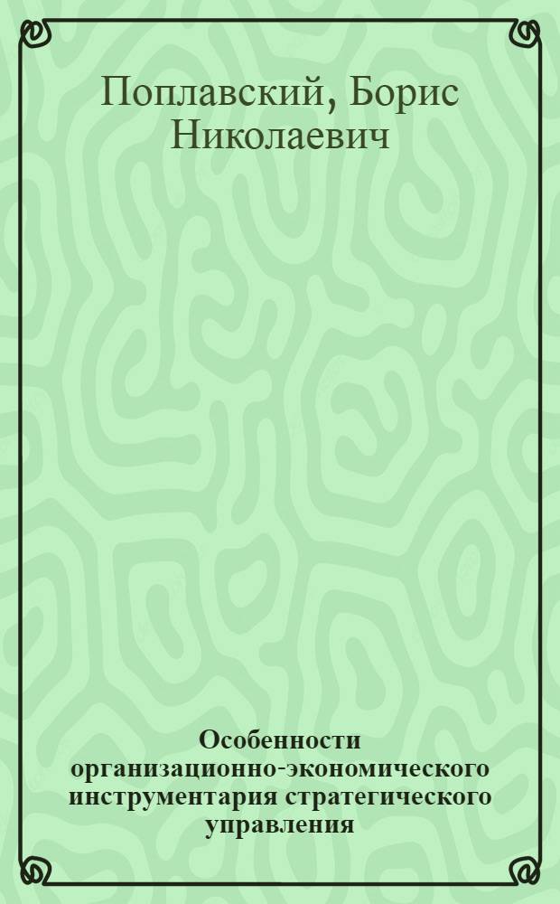 Особенности организационно-экономического инструментария стратегического управления : (на примере предприятий радиоэлектронного комплекса Приволжского федерального округа) : автореф. дис. на соиск. учен. степ. канд. экон. наук : специальность 08.00.05 <Экономика и упр. нар. хоз-вом>