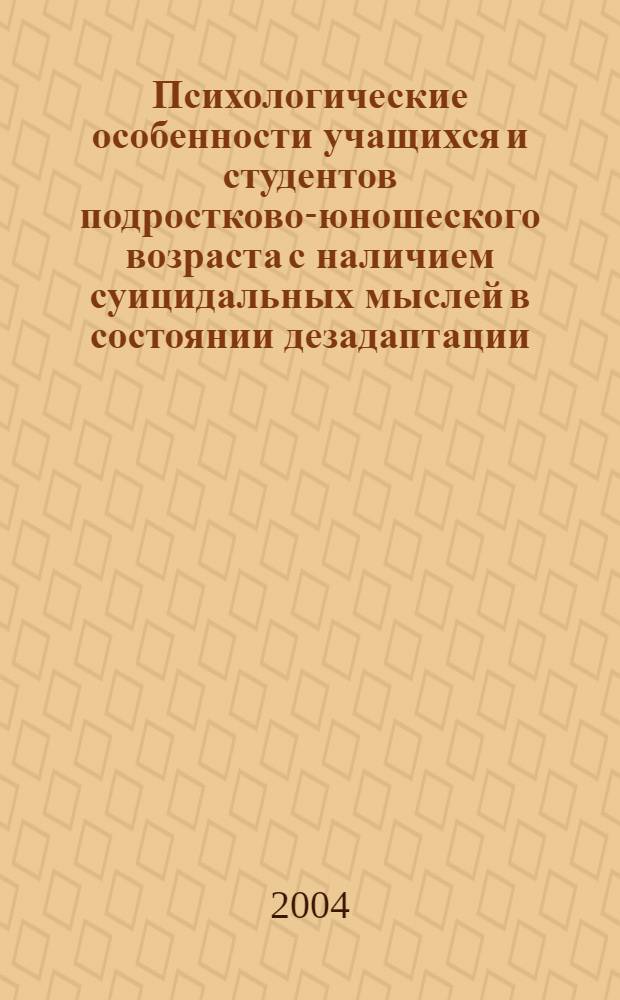 Психологические особенности учащихся и студентов подростково-юношеского возраста с наличием суицидальных мыслей в состоянии дезадаптации : автореферат диссертации на соискание ученой степени к.психол.н. : специальность 19.00.04