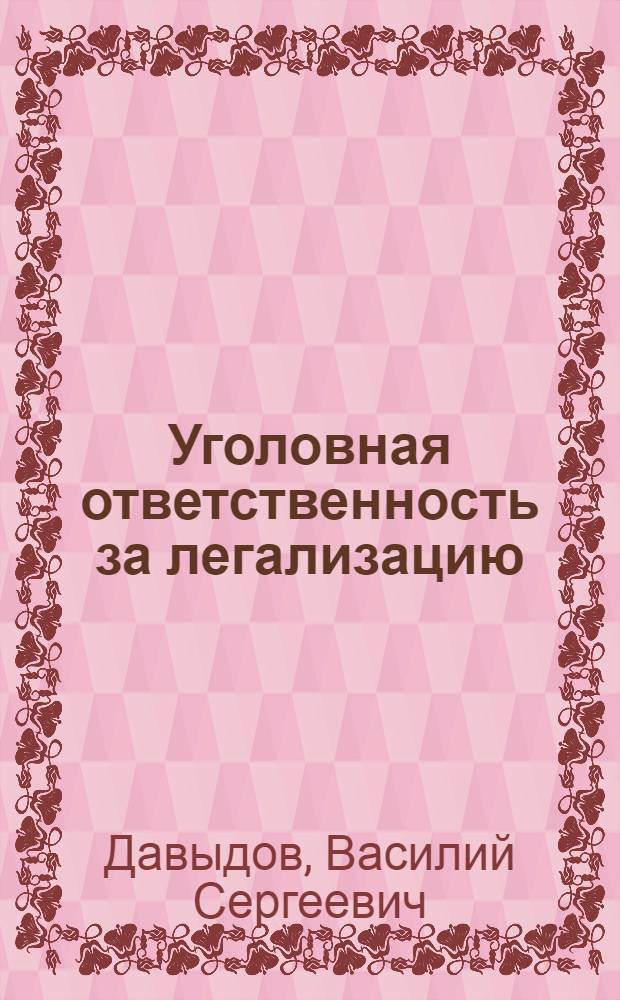 Уголовная ответственность за легализацию (отмывание) денежных средств или иного имущества, приобретенных преступным путем: правовое регулирование в России и за рубежом : автореф. дис. на соиск. учен. степ. канд. юрид. наук : специальность 12.00.08 <Уголов. право и криминология; уголов.-исполнит. право>