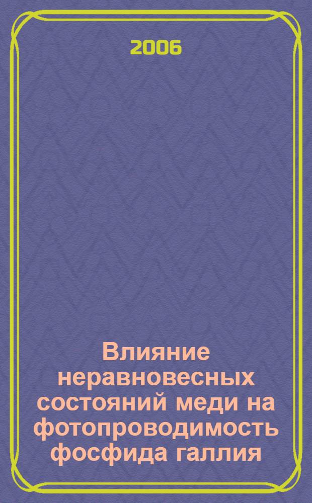 Влияние неравновесных состояний меди на фотопроводимость фосфида галлия : автореф. дис. на соиск. учен. степ. канд. физ.-мат. наук : специальность 01.04.07 <Физика конденсир. состояния>