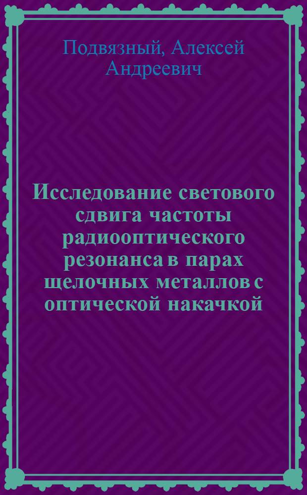 Исследование светового сдвига частоты радиооптического резонанса в парах щелочных металлов с оптической накачкой : автореф. дис. на соиск. учен. степ. канд. физ.-мат. наук : специальность 01.04.03 <Радиофизика>