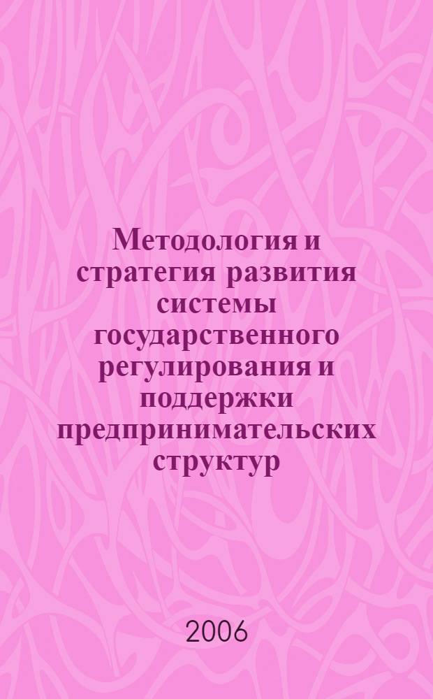 Методология и стратегия развития системы государственного регулирования и поддержки предпринимательских структур : автореф. дис. на соиск. учен. степ. д-ра экон. наук : специальность 08.00.05 <Экономика и упр. нар. хоз-вом>