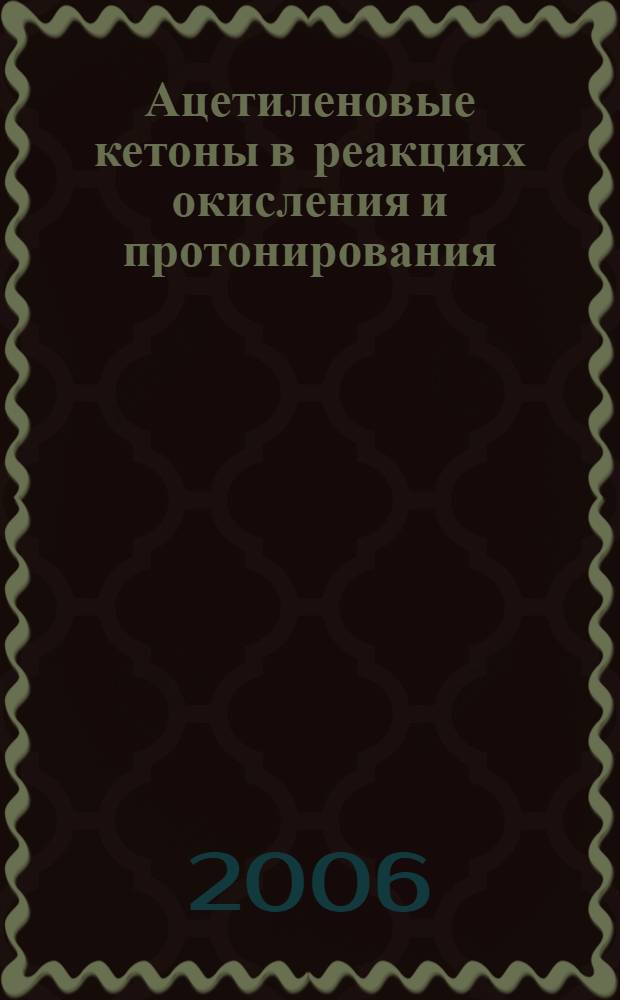Ацетиленовые кетоны в реакциях окисления и протонирования : автореф. дис. на соиск. учен. степ. канд. хим. наук : специальность 02.00.03 <Орган. химия>