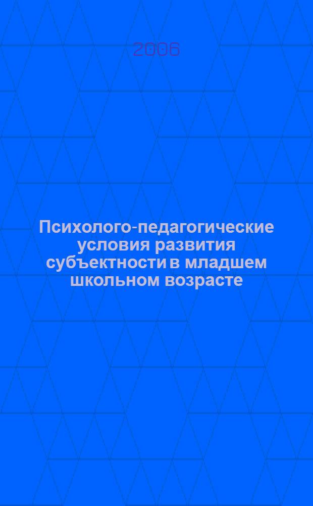 Психолого-педагогические условия развития субъектности в младшем школьном возрасте : автореф. дис. на соиск. учен. степ. канд. психол. наук : специальность 19.00.07 <Пед. психология>