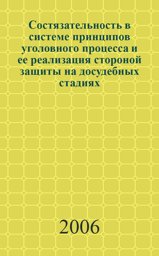 Состязательность в системе принципов уголовного процесса и ее реализация стороной защиты на досудебных стадиях : автореф. дис. на соиск. учен. степ. канд. юрид. наук : специальность 12.00.09 <Уголов. процесс, криминалистика и судеб. экспертиза; оператив.-розыскная деятельность>