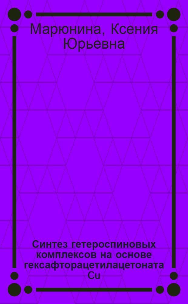 Синтез гетероспиновых комплексов на основе гексафторацетилацетоната Cu(II) и пиразолилзамещенных нитронилнитроксильных радикалов, обладающих термически индуцированными магнитными аномалиями : автореф. дис. на соиск. учен. степ. канд. хим. наук : специальность 02.00.01 <Неорган. химия>