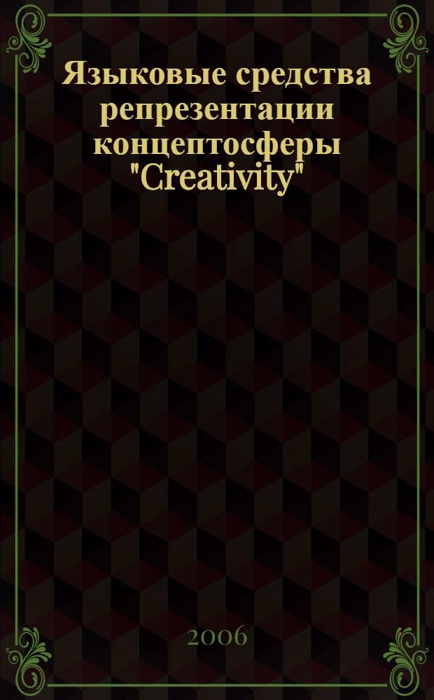 Языковые средства репрезентации концептосферы "Creativity" : (на материале синонимичных существительных абстрактной семантики современного английского языка) : автореф. дис. на соиск. учен. степ. канд. филол. наук : специальность 10.02.04 <Герм. яз.>