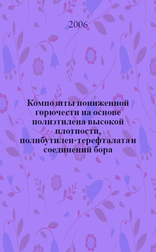 Композиты пониженной горючести на основе полиэтилена высокой плотности, полибутилен-терефталата и соединений бора : автореф. дис. на соиск. учен. степ. канд. техн. наук : специальность 02.00.06 <Высокомолекуляр. соединения>