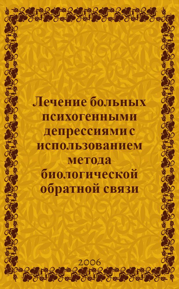 Лечение больных психогенными депрессиями с использованием метода биологической обратной связи (БОС) : автореф. дис. на соиск. учен. степ. канд. мед. наук : специальность 14.00.18 <Психиатрия>