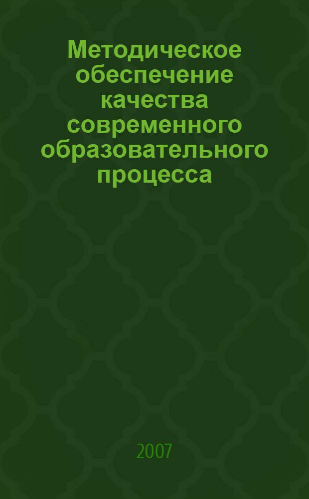 Методическое обеспечение качества современного образовательного процесса : материалы научно-методической конференции экономического факультета ЯрГУ, Ярославль, 7 февраля 2007 года