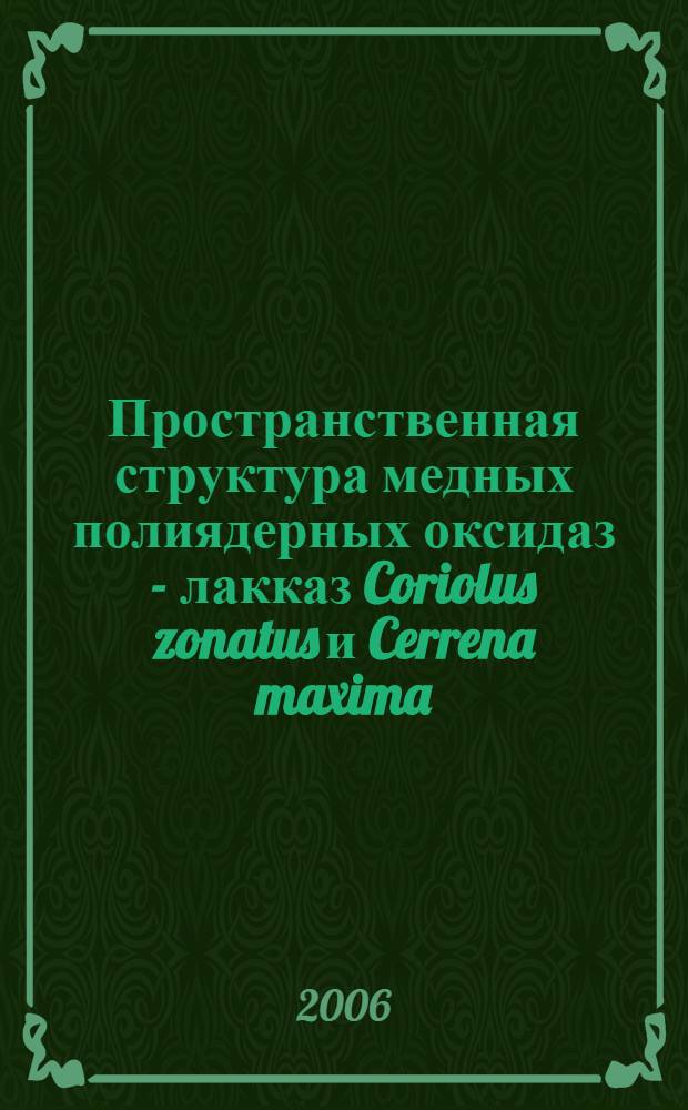 Пространственная структура медных полиядерных оксидаз - лакказ Coriolus zonatus и Cerrena maxima : автореф. дис. на соиск. учен. степ. канд. хим. наук : специальность 01.04.18 <Кристаллография, физика кристаллов>
