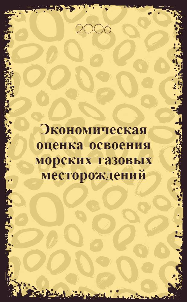 Экономическая оценка освоения морских газовых месторождений : автореф. дис. на соиск. учен. степ. канд. экон. наук : специальность 08.00.05 <Экономика и упр. нар. хоз-вом>
