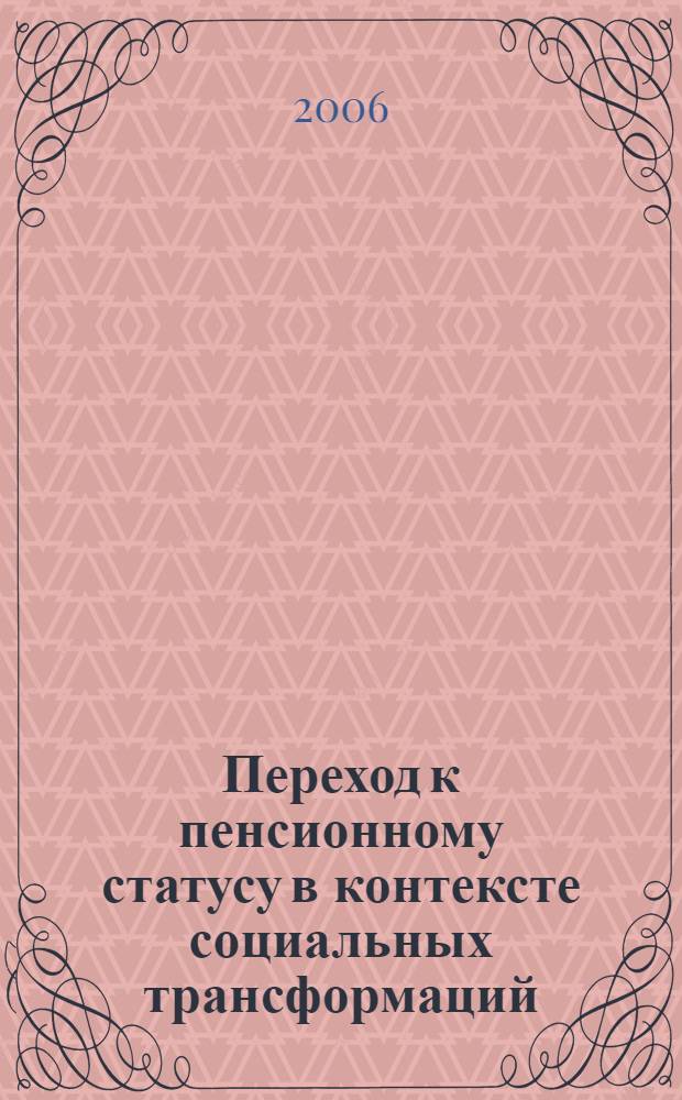 Переход к пенсионному статусу в контексте социальных трансформаций : автореф. дис. на соиск. учен. степ. канд. социол. наук : специальность 22.00.04 <Соц. структура, соц. ин-ты и процессы>