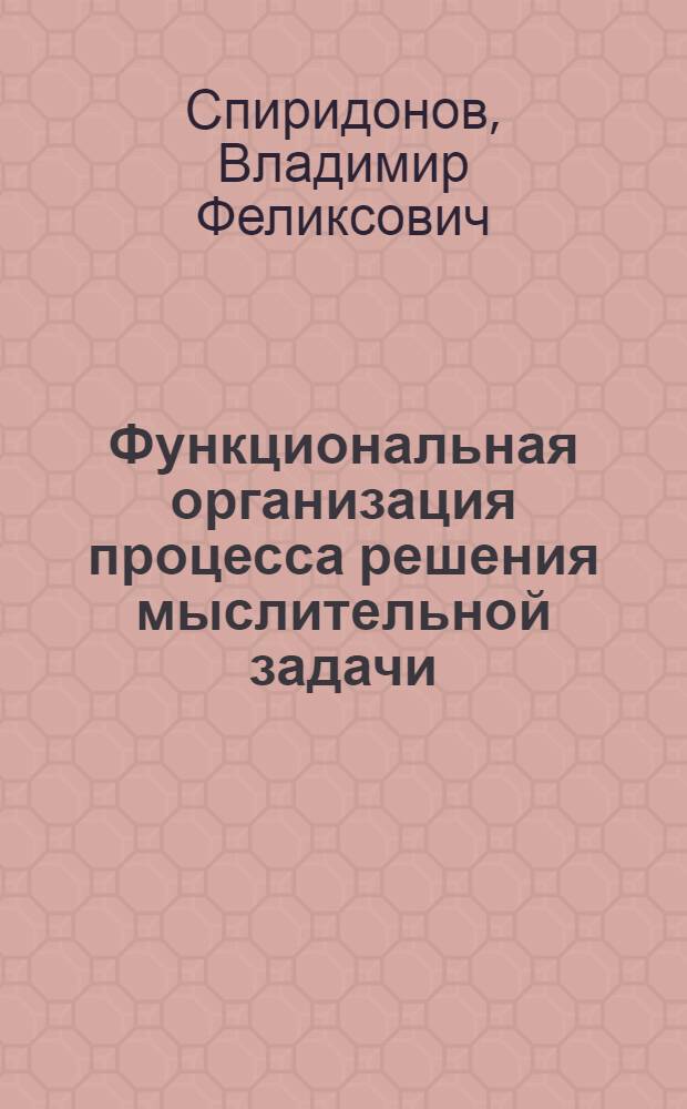 Функциональная организация процесса решения мыслительной задачи : автореф. дис. на соиск. учен. степ. д-ра психол. наук : специальность 19.00.01 <Общ. психология, психология личности, история психологии>