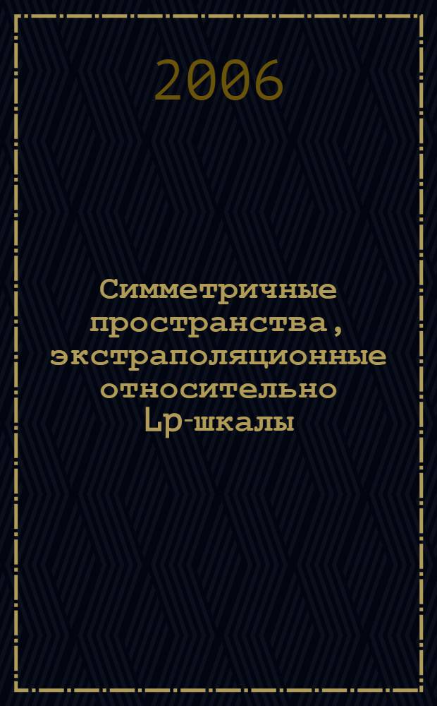 Симметричные пространства, экстраполяционные относительно Lp-шкалы : (этико-философский анализ) : автореф. дис. на соиск. учен. степ. канд. физ.-мат. наук : специальность 01.01.01 <Мат. анализ>
