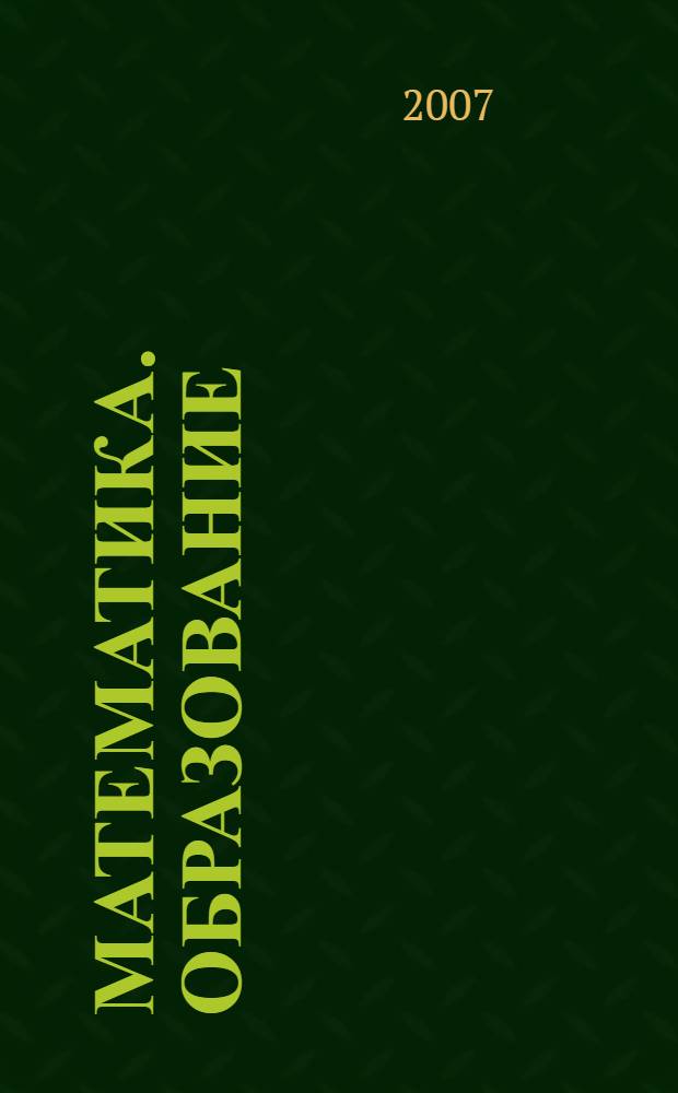 Математика. Образование = Mathematics. Education : материалы XV Международной конференции, 28 мая - 2 июня 2007 г., г. Чебоксары
