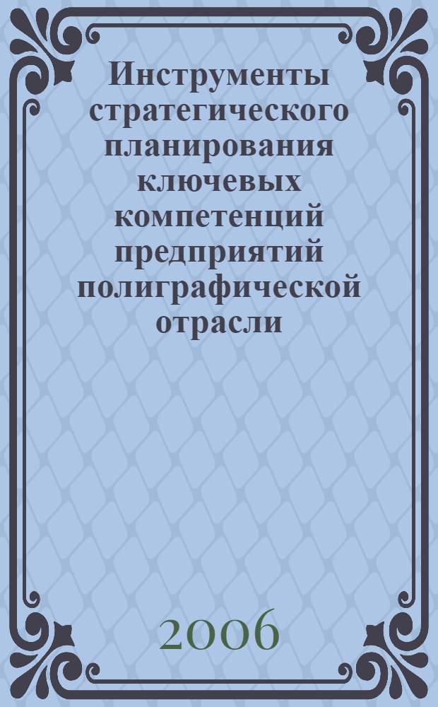 Инструменты стратегического планирования ключевых компетенций предприятий полиграфической отрасли : автореф. дис. на соиск. учен. степ. канд. экон. наук : специальность 08.00.05 <Экономика и упр. нар. хоз-вом>