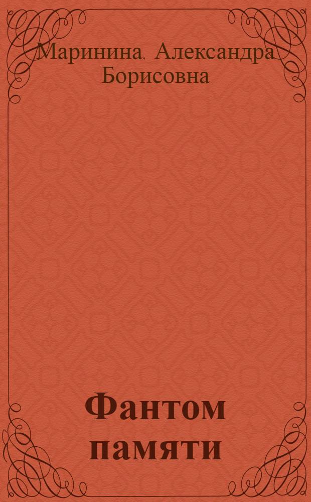 Фантом памяти : роман : в 2 т.