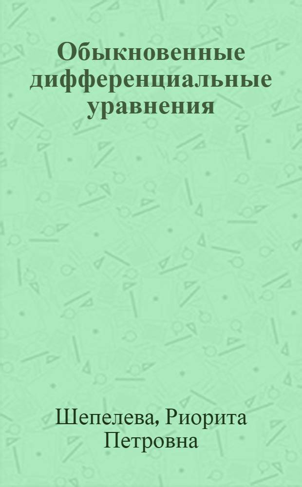 Обыкновенные дифференциальные уравнения : учебное пособие