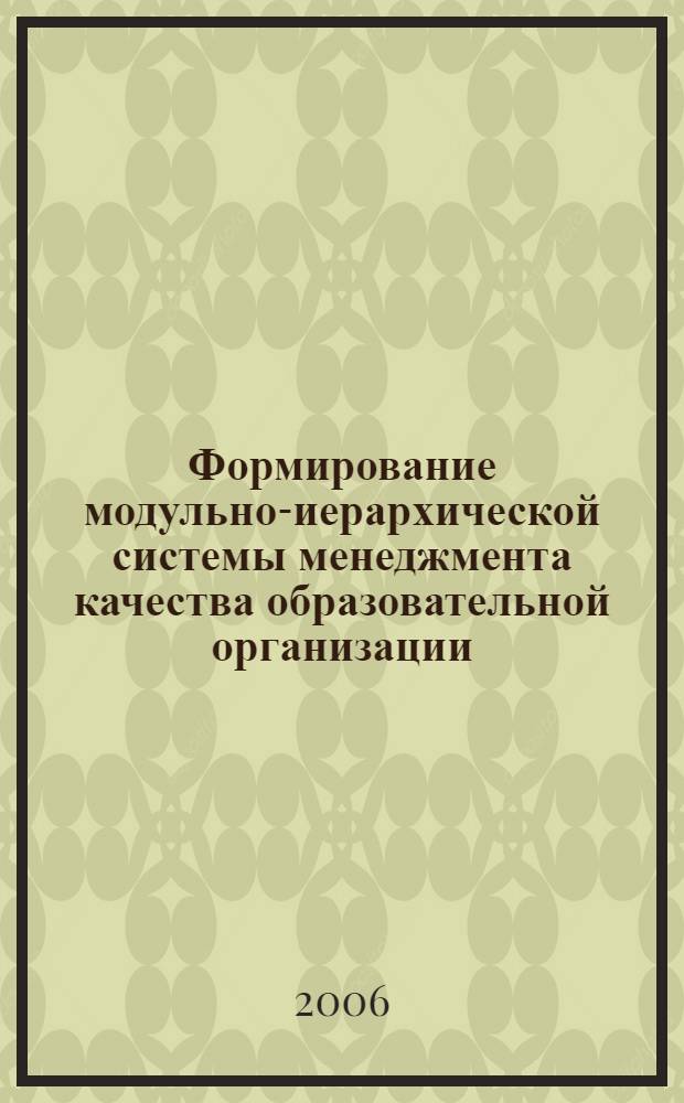 Формирование модульно-иерархической системы менеджмента качества образовательной организации : монография