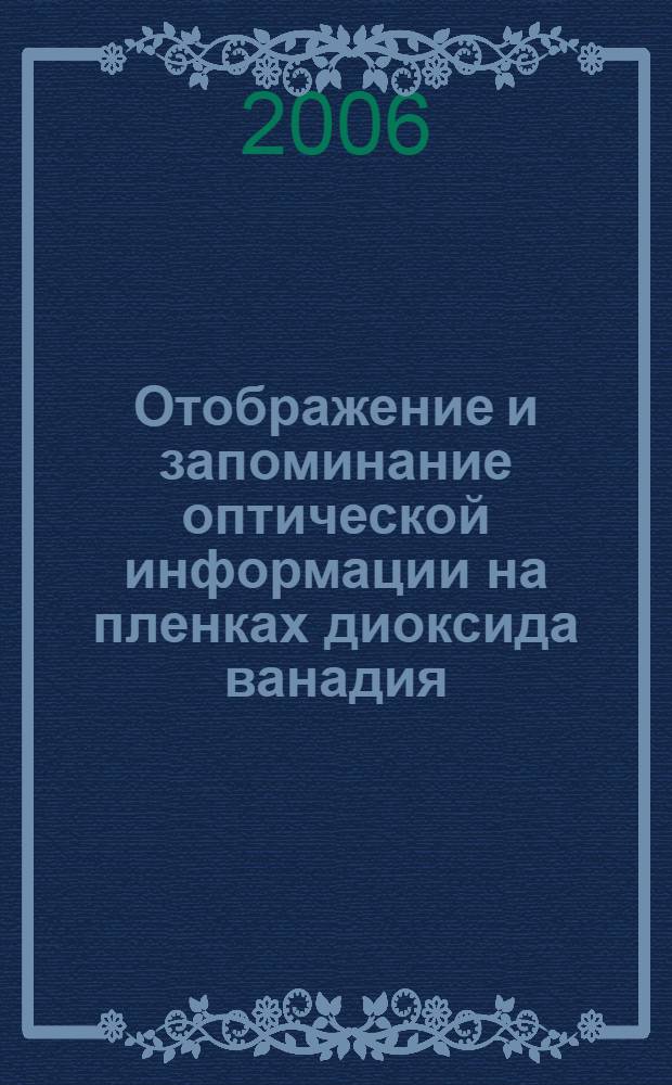 Отображение и запоминание оптической информации на пленках диоксида ванадия