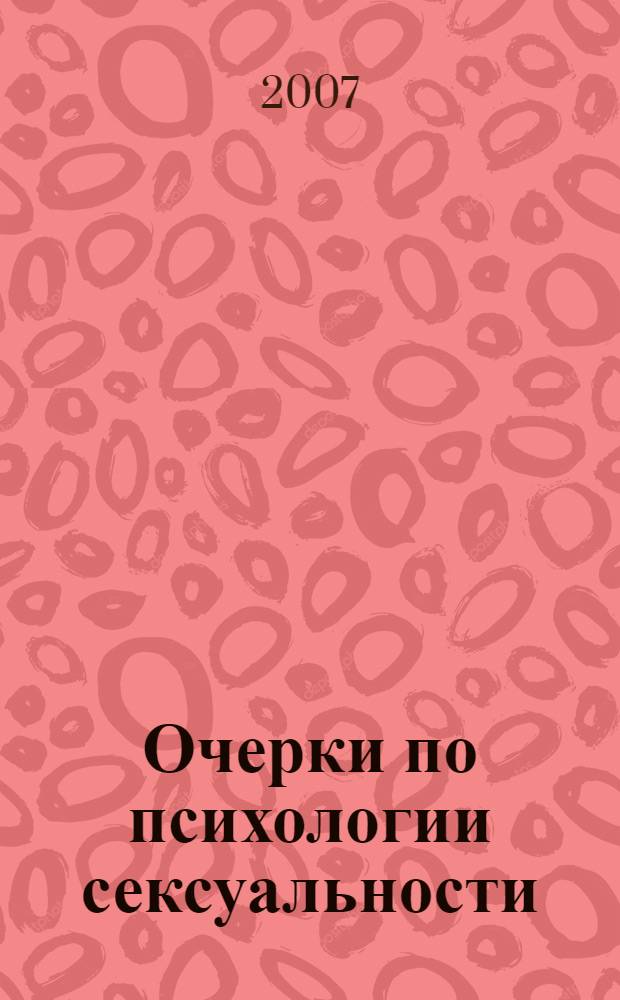 Очерки по психологии сексуальности