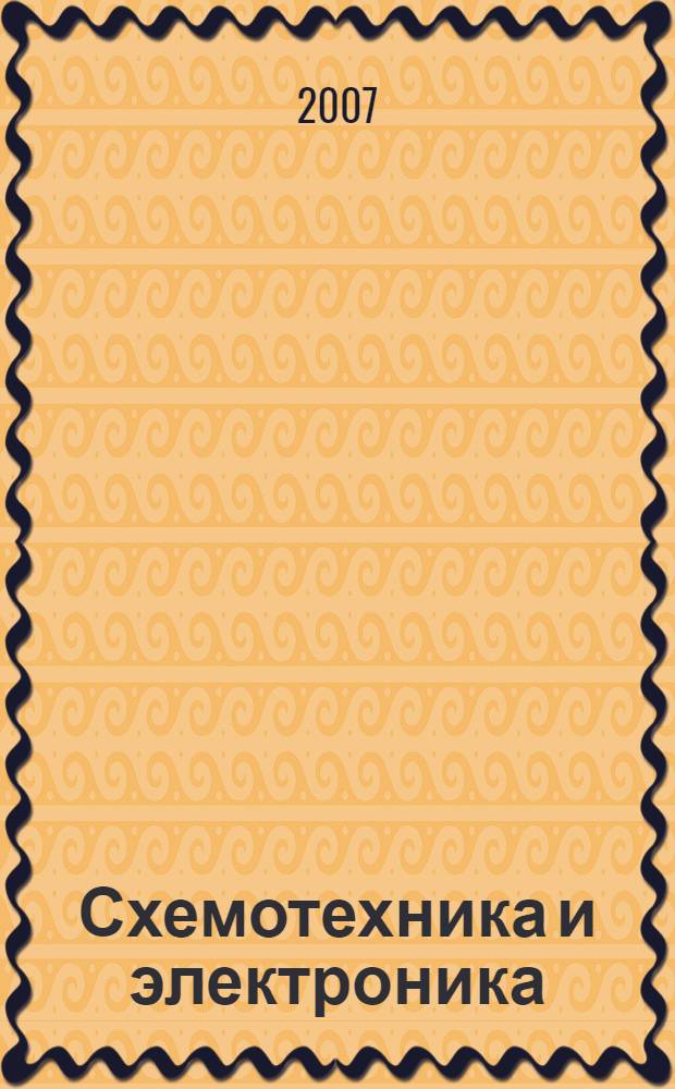 Схемотехника и электроника : учебное пособие : по направлениям 230100, 230200, 200400, специальностям 230104, 230201, 200401, дисциплинам "Импульсные и цифровые устройства", "Электротехника и электроника"
